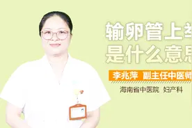 输卵管上举是什么意思？视频封面