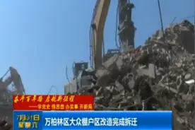 万柏林区大众棚户区改造完成拆迁视频封面