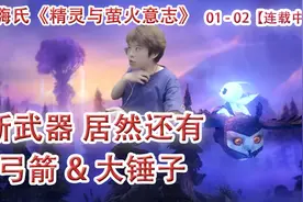 嗨氏精灵与萤火意志：02新武器居然还有弓箭和大锤子视频封面