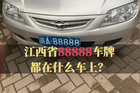 江西省88888车牌大比拼，整整12个，最有故事是赣L88888视频封面