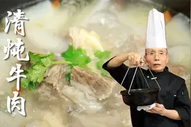 清炖牛肉，调料一定不能太复杂了，简简单单的本味才是精髓视频封面