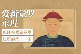 乾隆帝的第十一个儿子—爱新觉罗·永瑆视频封面