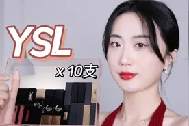 帮你选色不花冤枉钱!!10支YSL经典色全上脸试色，黄皮显白那种~