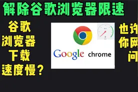 谷歌浏览器解除限速，解决谷歌浏览器下载速度慢的问题视频封面