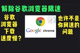 谷歌浏览器解除限速，解决谷歌浏览器下载速度慢的问题视频封面