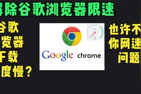 谷歌浏览器解除限速，解决谷歌浏览器下载速度慢的问题视频封面