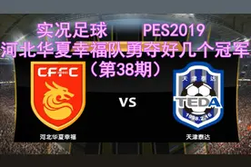 笨熊解说，河北华夏幸福队勇夺好几个冠军(第38期)视频封面
