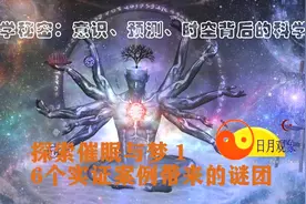 美国存档的催眠实验所揭示的意识、预测、时空等奥秘| 日月观象视频封面