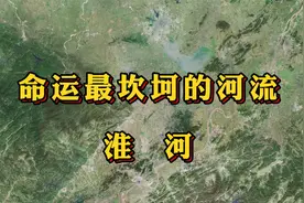 它是中国命运最坎坷的河流，从母亲河变成了害河，如今…视频封面