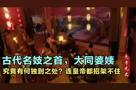 古代名妓之首，大同婆姨究竟有何独到之处？连皇帝都招架不住视频封面