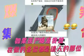 爆笑集合：如果丧尸爆发，我躲这应该抓不到我吧视频封面