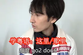 这里和那里，在广东粤语和广西白话怎么说？视频封面