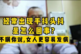 经常出现手抖头抖是怎么回事？不瞒你说，女人更容易发病！视频封面
