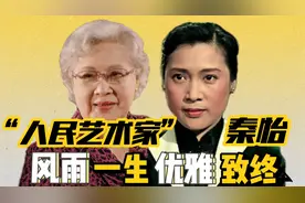 “人民艺术家”秦怡：见证百年影史，风雨一生，优雅至终！视频封面