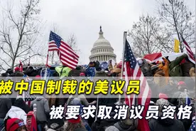 中国制裁的美国议员，效仿乱港分子煽动叛乱，被要求取消议员资格视频封面