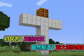 MC我的世界：村民为了统治村庄，建造了一个巨型铁傀儡视频封面