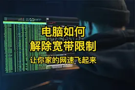 教你一招解除电脑宽带限制，让你的网速快得飞起来视频封面