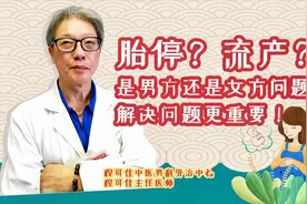 胎停和流产，是男方还是女方原因？老中医：重要的是如何解决问题视频封面