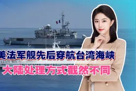美法军舰先后穿航台湾海峡，大陆处理方式截然不同，岛内忧心忡忡视频封面