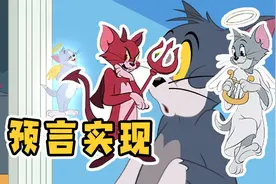 猫和老鼠手游：预言再次实现！一年前的天使汤姆和恶魔汤姆会有的视频封面