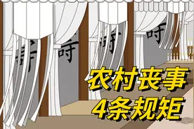 农村丧事4条不成文的规矩，不懂得记下，免得惹人不舒服视频封面