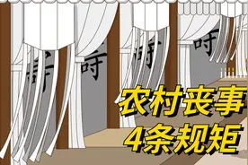 农村丧事4条不成文的规矩，不懂得记下，免得惹人不舒服视频封面