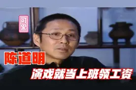 盘点陈道明语录合集：演戏就当上班领工资！演技现场教学视频封面