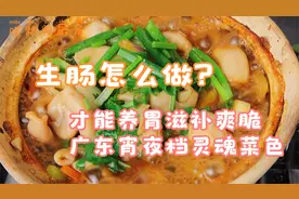 沙姜生肠煲，养胃滋补，不焯水才是真的鲜，如何做到爽口弹牙不腥视频封面
