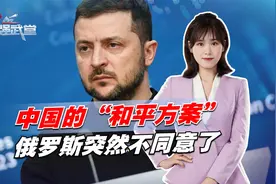 美俄同天对中国方案表态，美批中国偏袒俄，俄突然也不干了视频封面