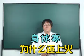 身体明明体寒，为什么还容易“上火”