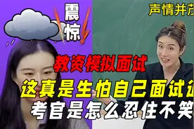 教资模拟面试现场有多搞笑？看样子下辈子要换个星球生活了视频封面