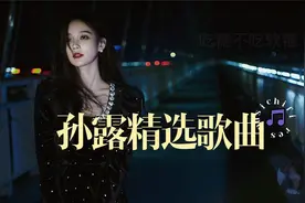 【一听入魂】孙露精选10首 无损发烧音质 极品纯净磁性动听