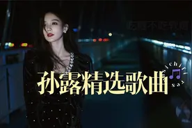 【一听入魂】孙露精选10首 无损发烧音质 极品纯净磁性动听视频封面