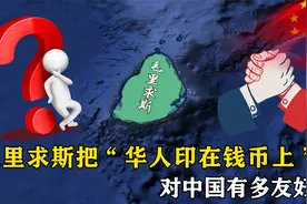 非洲岛国毛里求斯，把“华人印在钱币上”，对中国有多友好？视频封面