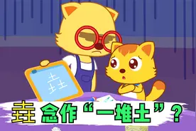 三个口是品，那么三个土是什么字呢？你知道吗？视频封面