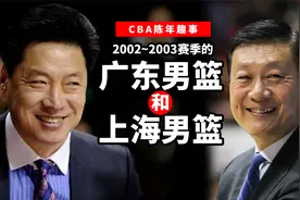 CBA陈年趣事：上海有姚明时“欺负”广东，姚明一走广东要复仇视频封面