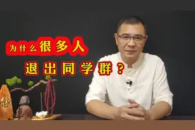 为什么越来越多的人，退出了同学群？往往是这3个原因视频封面