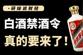禁酒令要来了？真的实施白酒价格会不会暴跌呢？释放什么信号？视频封面