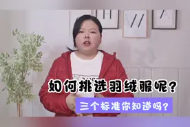 优选2：冬季如何挑选羽绒服？了解三大标准，避免购物踩坑！视频封面