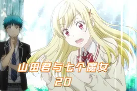 山田被所有人忘记，再次变回没有人喜欢的学渣视频封面