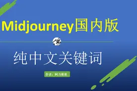 Midjourney官方国内版，开放内测，名额有限，速度去抢视频封面