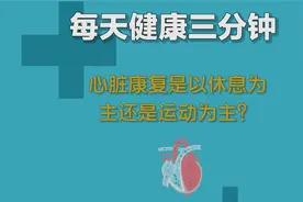 心脏康复以休息为主还是运动为主？