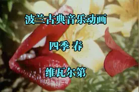 维瓦尔第，小提琴协奏曲《四季 春》视频封面