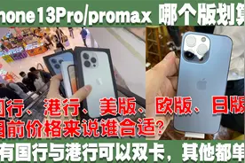 iphone13系列众多版本选谁划算？国行港行美版欧版日韩版，听我说视频封面
