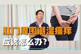 肛门周围，总是潮湿瘙痒是怎么回事？7大病因需注意视频封面