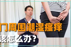 肛门周围，总是潮湿瘙痒是怎么回事？7大病因需注意视频封面