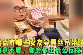 盘点：有哪些女友穿黑丝吊带时，故意不看，你会作出什么反应？视频封面