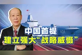 中国首提建强大“战略威慑”，不等于大规模增加核弹，美国要清醒视频封面