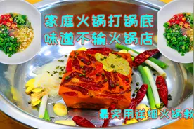 这才是火锅汤底正确的煮法，火锅店不外传的秘密，学会就偷偷乐吧视频封面