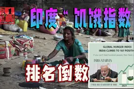 印度“饥饿指数”排出百名之外，亚洲只有阿富汗比他差视频封面